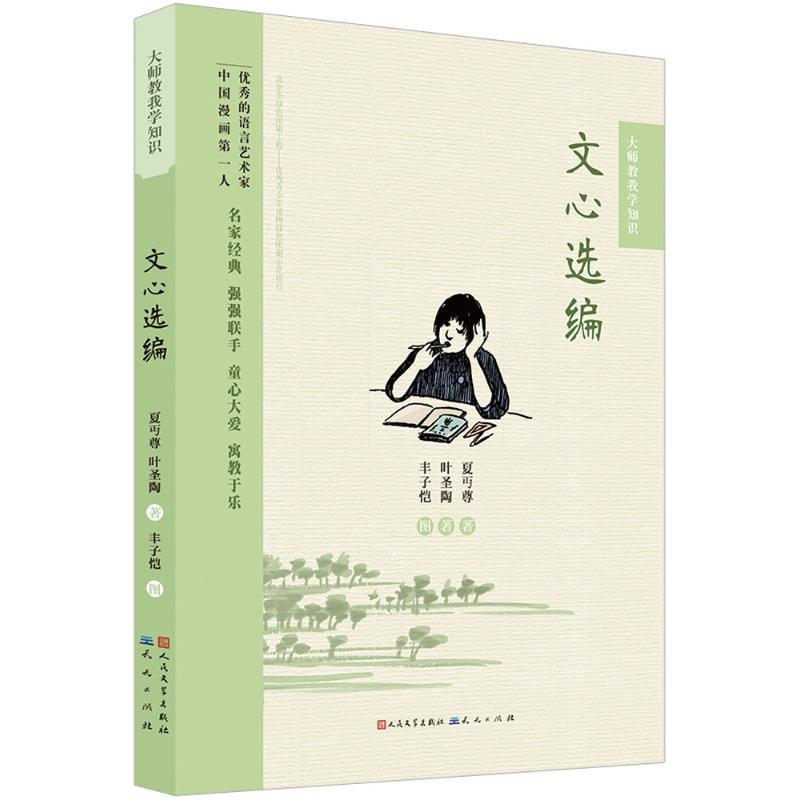 正版新书】文心选编夏丏尊9787501611027