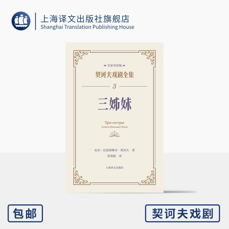 三姊妹 [正版]三姊妹 契诃夫戏剧全集 名家导赏版 [俄]安东·巴甫洛维奇·契诃夫 著 焦菊隐 译 名家导读 戏剧文学经
