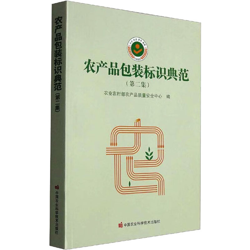 [M]农产品包装标识典范(第2集)-9787511658944高清大图