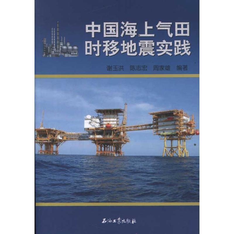 正版新书】中国海上气田时移地震实践谢玉洪9787502183875