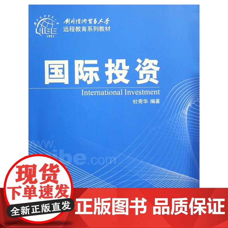 国际投资(对外经济贸易大学远程教育系列教材)高清大图
