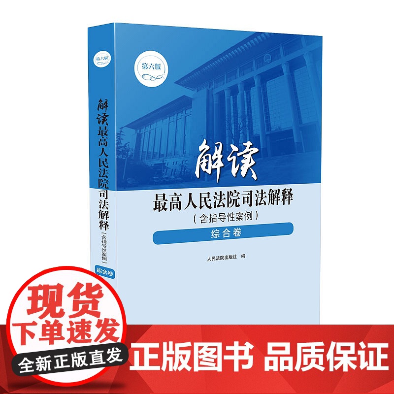 解读最高人民法院司法解释含指导性案例 综合卷 人民法院出版社高清大图