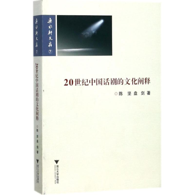醉染图书20世纪中国话剧的文化阐释9787308175845
