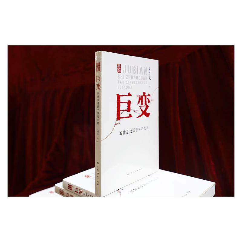 醉染图书巨变 石仲泉谈新中国的发展9787219110966高清大图
