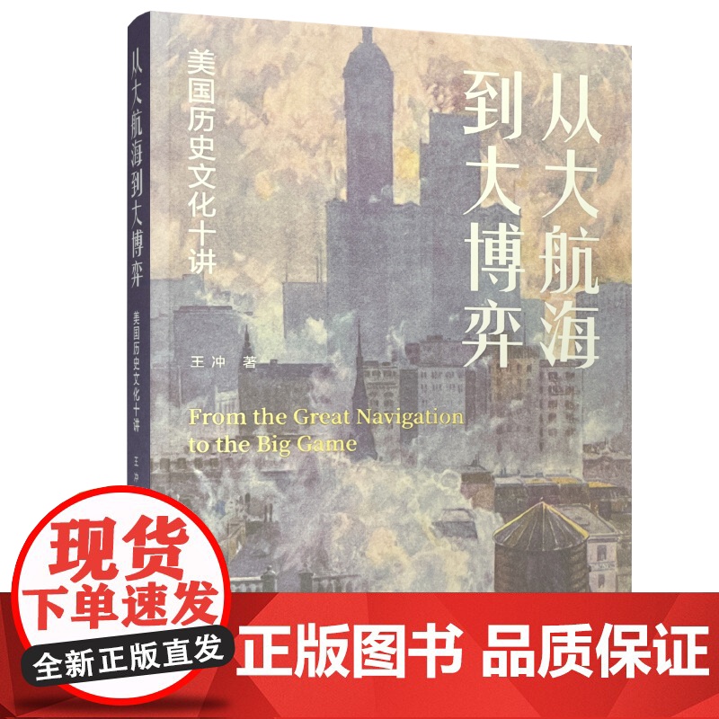 从大航海到大博弈 美国历史文化十讲 文化史 美国历史研究 ND高清大图
