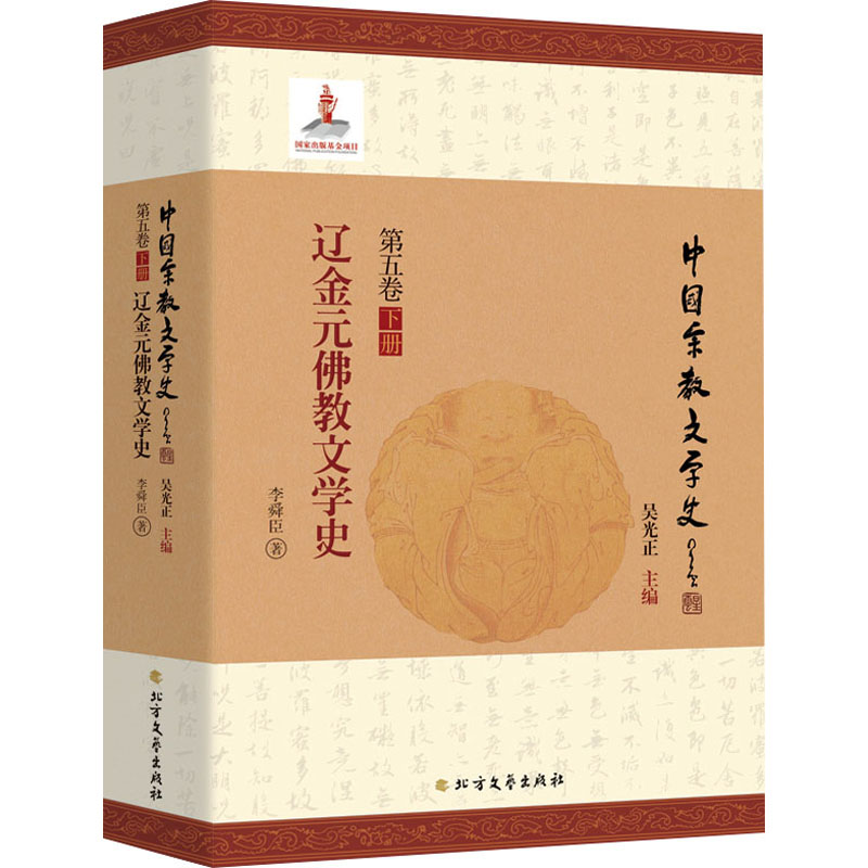 【M】辽金元佛教文学史-9787531758754