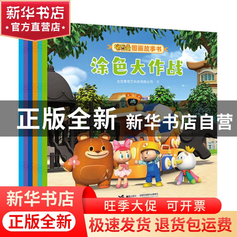 正版 嘟当曼图画故事书(全6册) 北京爱奇艺科技有限公司 接力出高清大图