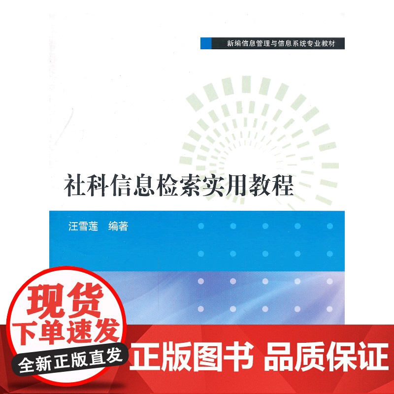 社科信息检索实用教程(新编信息管理与信息系统专业教材)高清大图