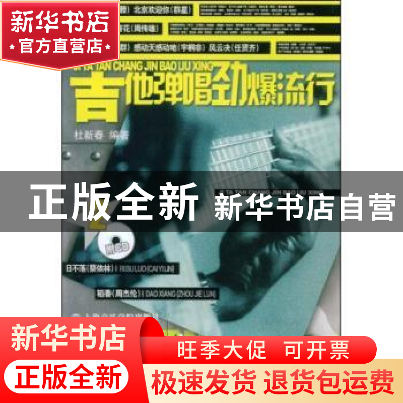 正版 吉他弹唱劲爆流行:2 杜新春编著 上海音乐学院出版社 978780
