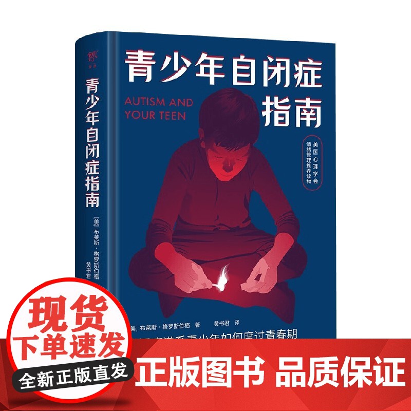 青少年自闭症指南 布莱斯·格罗斯伯格 著 自闭症谱系障碍学者力作 ASD研究 美国心理学会情绪管理荐读物 心理学高清大图