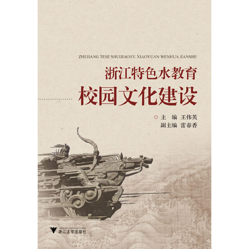 醉染图书浙江特色水教育校园文化建设9787308101318高清大图