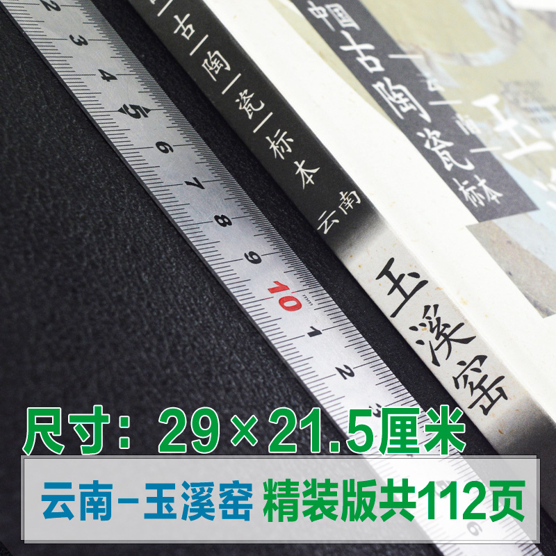 [正版] 中国古陶瓷标本:云南玉溪窑 中国古代名窑系列丛书考古研究鉴定鉴赏收藏古陶瓷大全图鉴文物艺术品资料参考书籍中国高清大图