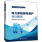 [M]电力系统继电保护培训题库-9787519864903