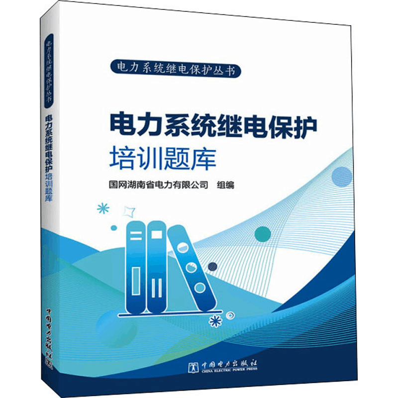[M]电力系统继电保护培训题库-9787519864903图片