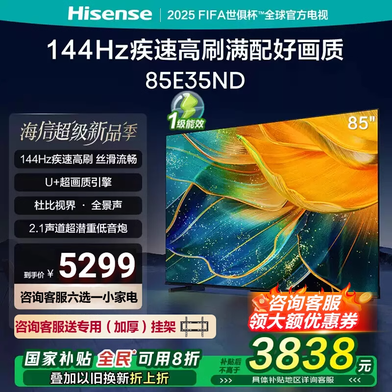 海信电视85E35ND 85英寸 144Hz高刷高色域 大内存智能液晶电视机 以旧换新家电国家补贴 85英寸