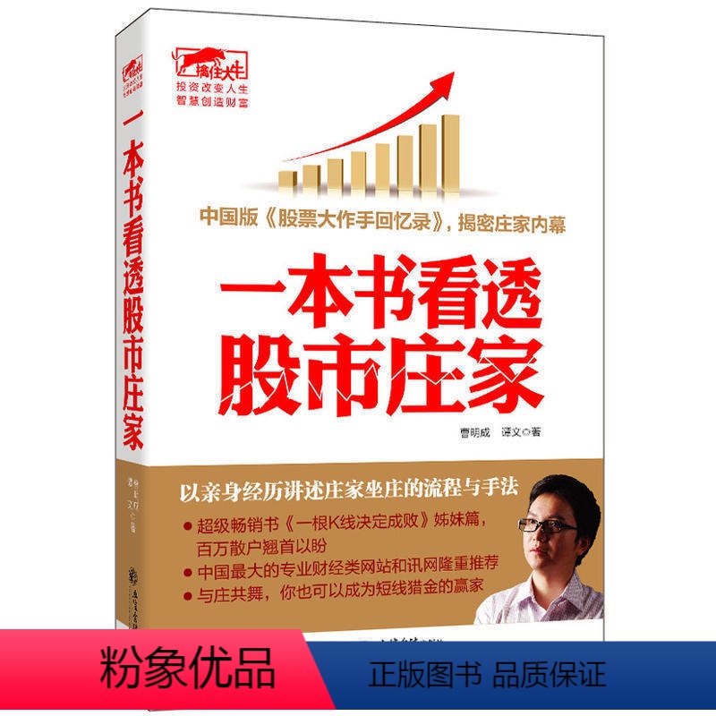 [正版]擒住大牛:一本书看透股市庄家 曹明成谭文著炒股庄家意图炒股的智慧股市投资进阶伏击涨停书吃定庄家八线理论锁定股市