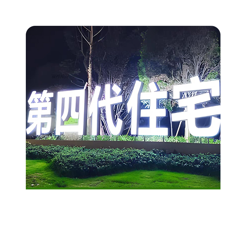 晋寻烤漆发光字标识立体字斜面字0.6*0.6m/个高清大图