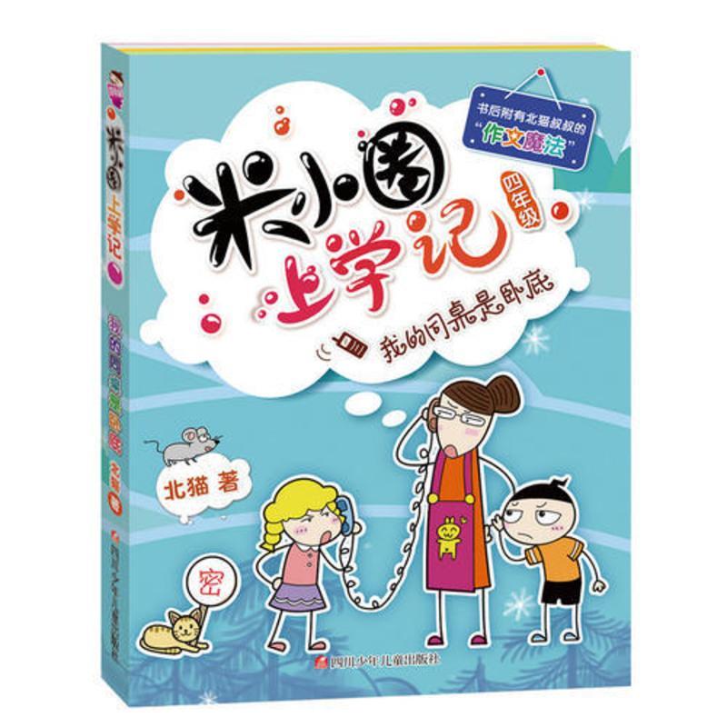 米小圈上学记全套4册四年级五六年级小学生课外阅读书3-4-6年级儿童读物10-15岁