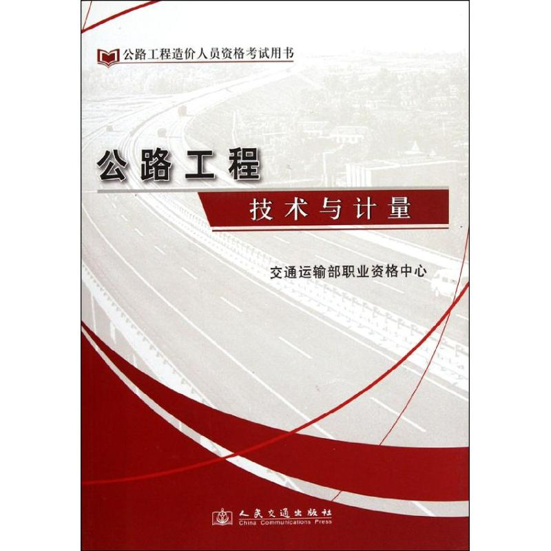 [N]公路工程技术与计量-9787114094279高清大图