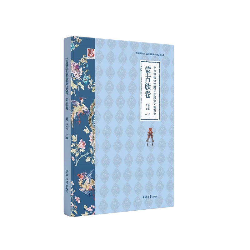 醉染图书中国博物馆馆藏民族服饰文物研究·蒙古族卷9787566922229高清大图
