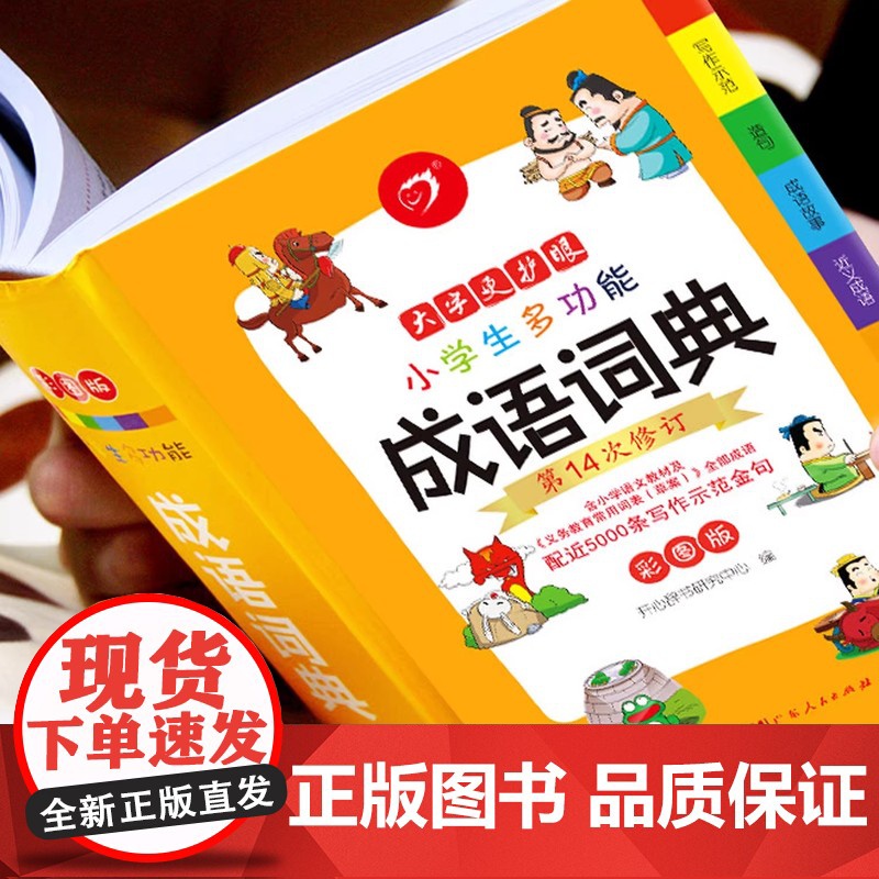 小学生多功能成语词典正版彩图版中小学中华成语大词典工具书现代汉语多功能新华字典大全训练四字词语解释书专用新版开心教育高清大图