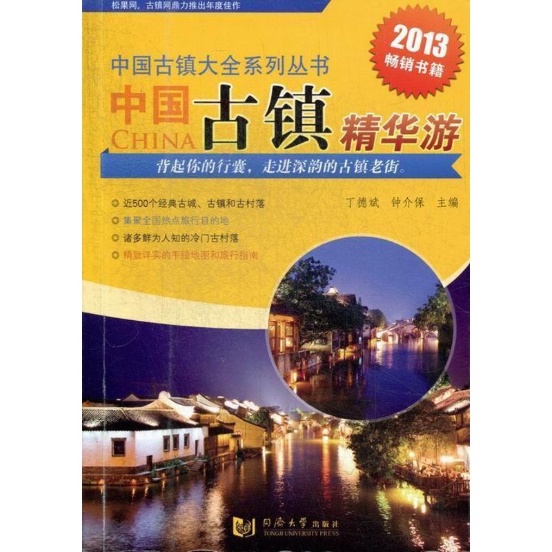 [正版]中国古镇精华游丁德斌 乡镇旅游指南中国旅游地图书籍高清大图