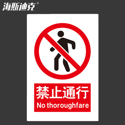 海斯迪克 HKL-188 安全警示牌 消防安全标识牌 禁止通行 不干胶贴纸 30*40cm