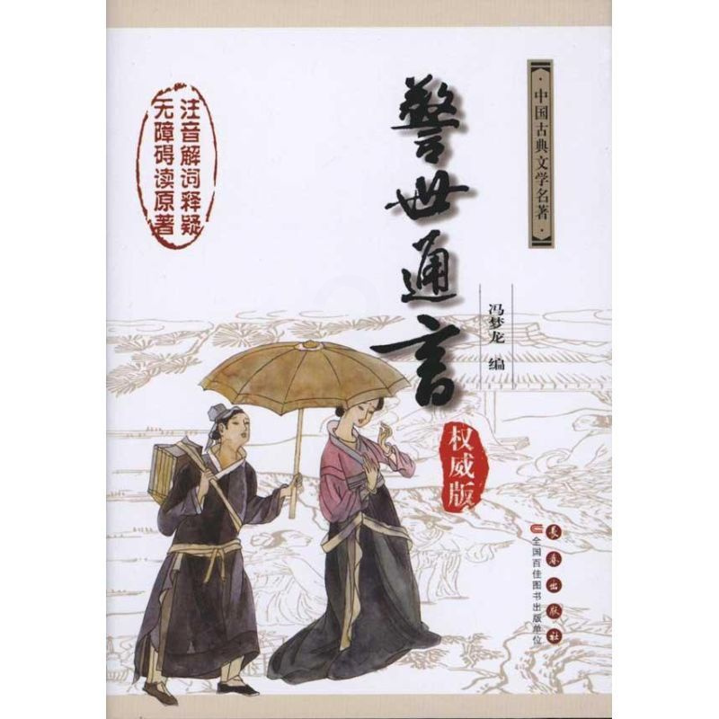 [醉染正版]正版 警世通言释 中国古典小说诗词 长春出版社