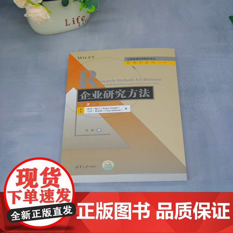 [正版新书]企业研究方法(第8版) [荷]罗杰·鲍吉 [美]乌玛·塞克拉应斌 清华大学出版社 教材;本科;MBA高清大图