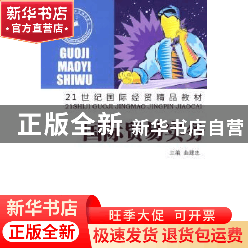 正版 国际贸易实务 曲建忠 山东人民出版社 9787209050999 书籍图片
