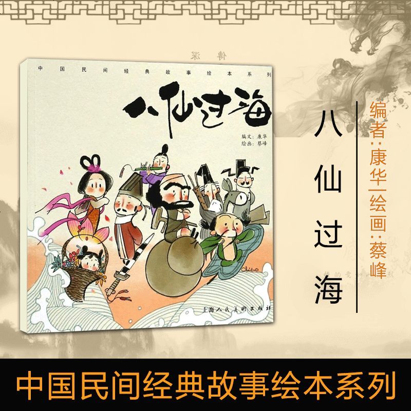 八仙过海 中国民间经典故事绘本系列 蔡峰 绘画;康华 编文 绘画/漫画/连环画/卡通故事少儿