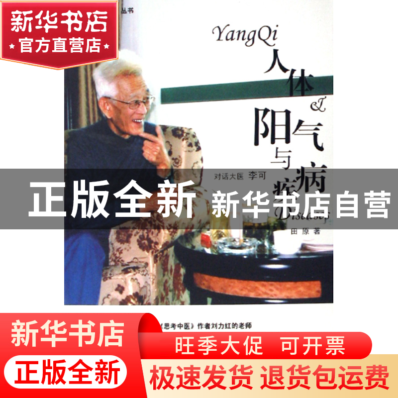 正版 人体阳气与疾病/中医点亮生命丛书 田原|主编:王国辰 中国中高清大图