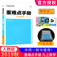 秋重难点手册九年级数学上册人教版升级版大本9年级数学重难点手册九年级初三数学第八版九年级上册数学书