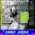 【正版】无限可能的身体 李健姚晨明星私人教练卢永利著 健身干货实用知识运动塑形 养生保健大众书籍身