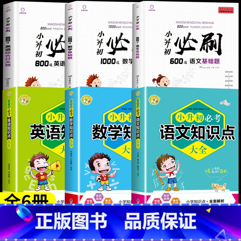 【全6册】小升初必刷题+小升初必考知识点 小学升初中 【正版】2024小升初必刷题人教版语文数学英语总复习资料书专项训练