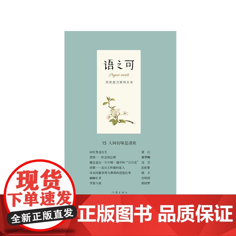 语之可15.人间有味是清欢(精) 作家出版社 正版书籍高清大图