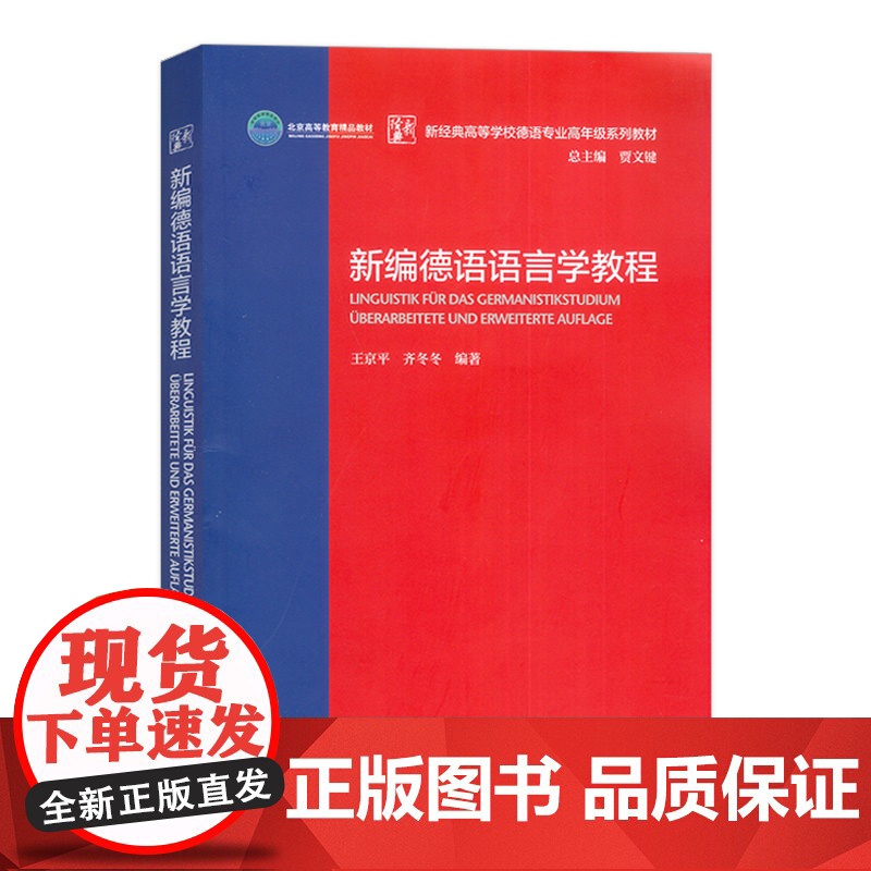 正版 新编德语语言学教程 新经典高等学校德语专业高年级教材 贾文键 王京平编 大学德语语言 外语教学与研究出版社 978高清大图