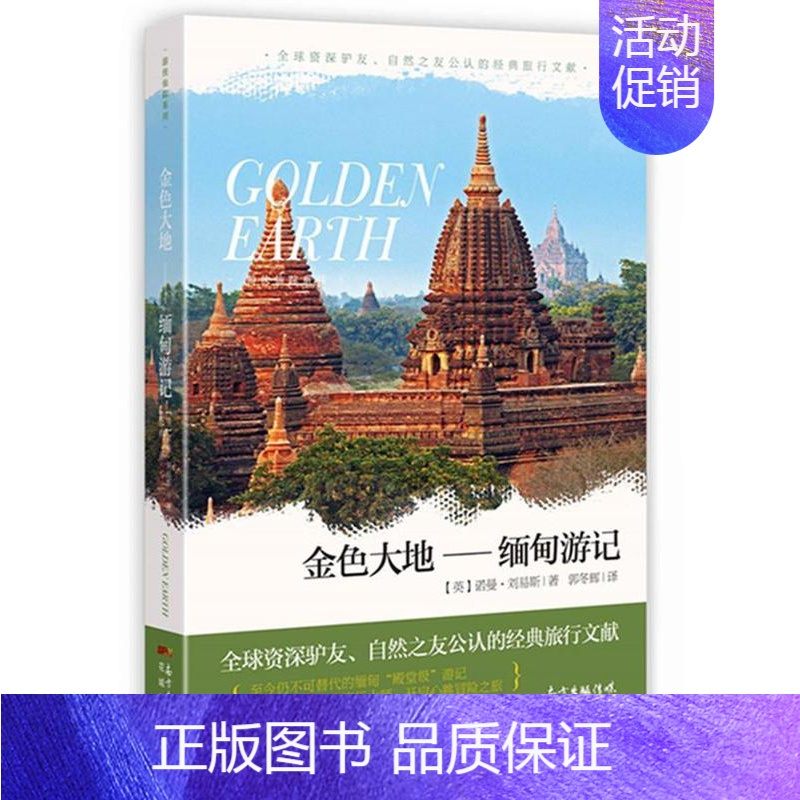[正版] 金色大地:缅甸游记 诺曼·刘易斯 外国诗歌英国现代游记作品集 花城出版社书籍
