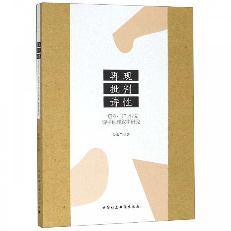 正版新书]再现、批判、诗性:“后9﹒11”小说诗学伦理叙事研究高清大图