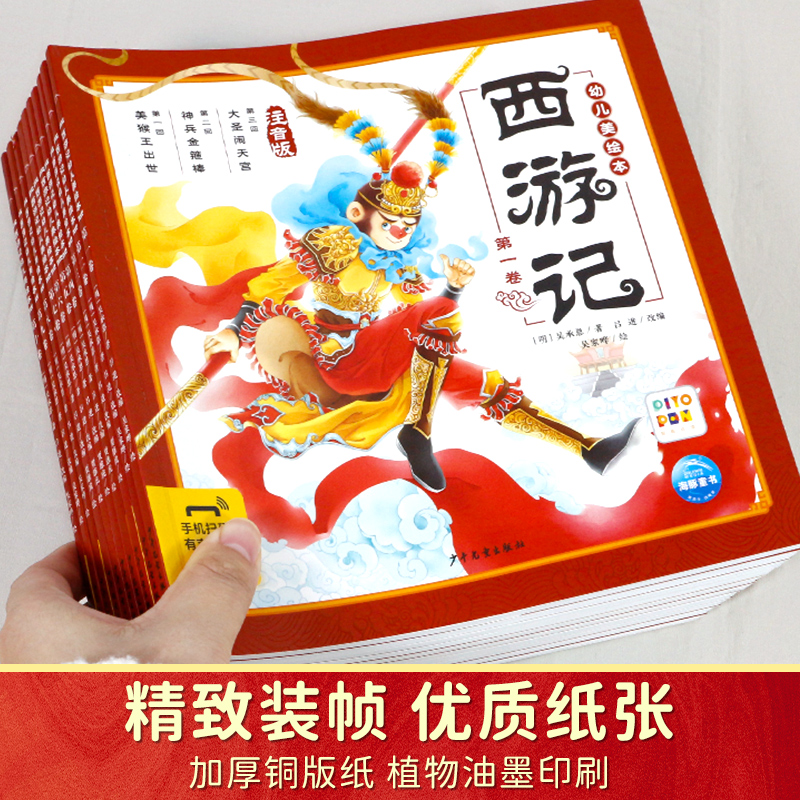 西游记儿童绘本完整版10册(注音版) [正版]西游记绘本幼儿版 3一6岁儿童绘本全集完整版 动画故事书美绘版 适合幼儿园高清大图