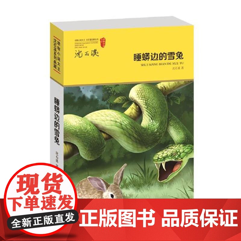 正版沈石溪动物小说系列 睡蟒边的雪兔单本9-12-15岁儿童文学动物励志成长小说中小学生三四五六年级课外阅读故事书籍高清大图
