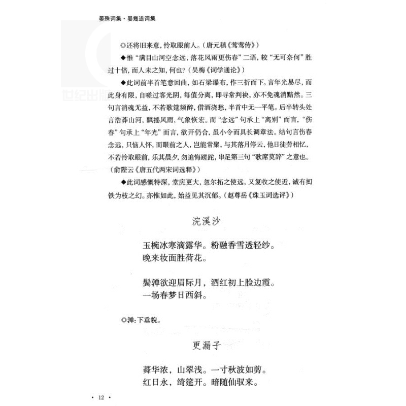 [正版]晏殊词集 晏幾道词集 国学典藏二晏词晏殊晏幾道著宋词作品附简单的注释与导读上海古籍出版社古籍其他世纪出版古籍整高清大图