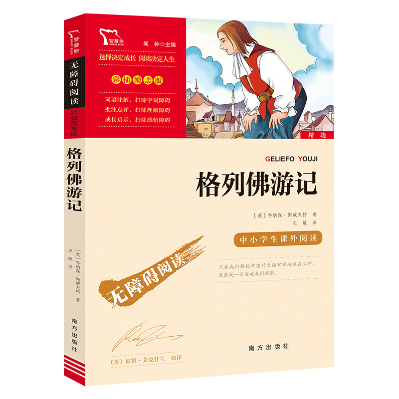 [正版]格列佛游记原著原版小学生初中九年级课外阅读书籍世界名著小说四五六年级初三必读的课外书儿童文学读物故事书人民教育高清大图