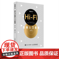 Hi-Fi音响入门指南第2版 音响发烧友电声入门基础教程电声学知识技术艺术 高保真电子理论与实践手册问题解答百科