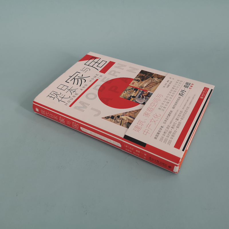 醉染图书现代日本家与居 建筑、家庭空间与中产文化9787301304372高清大图