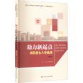 力新起点 高职新生入学教育(第2版)