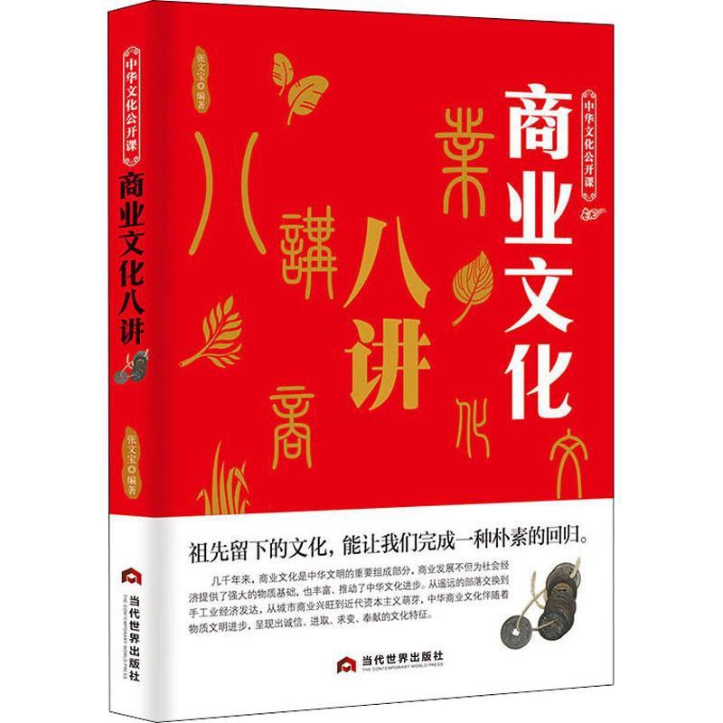 [正版]商业文化八讲 张文宝 著 社会科学总论经管、励志 书店图书籍 当代世界出版社高清大图