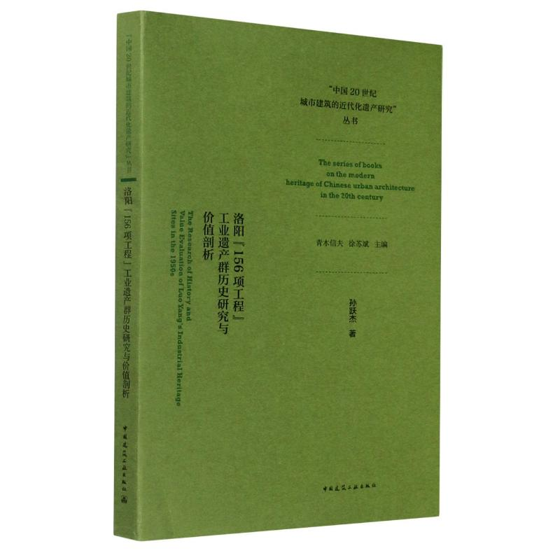【M】洛阳156项工程工业遗产群历史研究与价值剖析/中国20世纪城市建筑的近代化遗产研究丛书-9787112252497