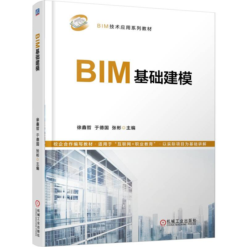 正版新书】BIM基础建模徐鑫哲 于德国 张彬 著9787111774877