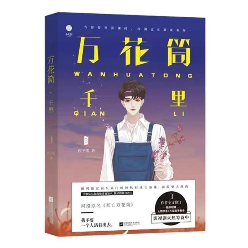 死亡万花筒全册4本千里/秋石/南烛/一榭西子绪著言情小说万花筒-千里